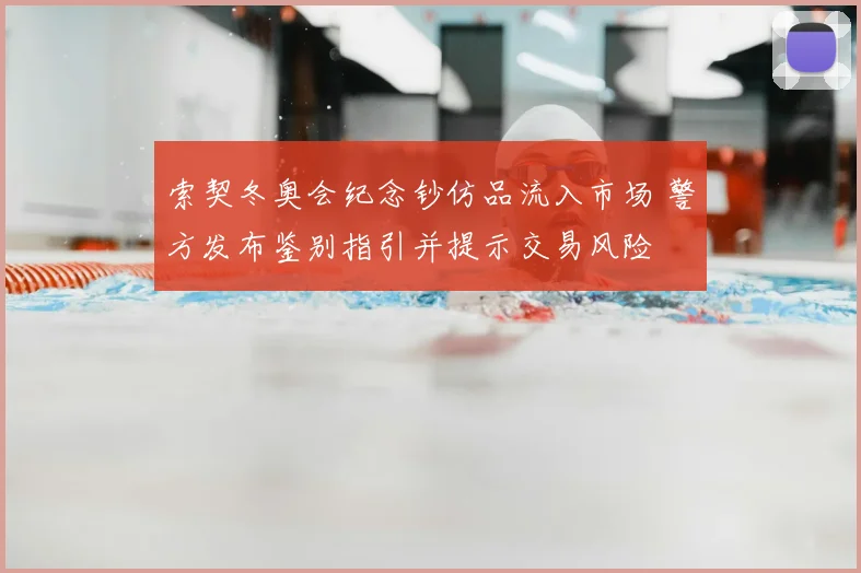 索契冬奥会纪念钞仿品流入市场 警方发布鉴别指引并提示交易风险