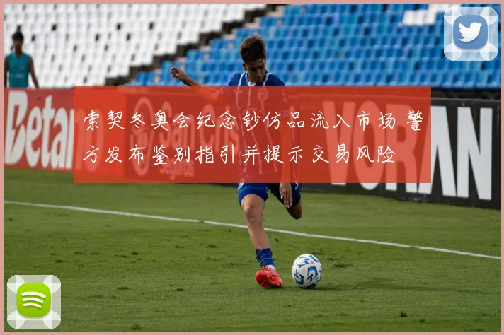索契冬奥会纪念钞仿品流入市场 警方发布鉴别指引并提示交易风险
