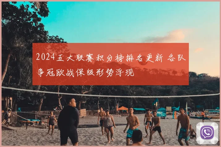 2024五大联赛积分榜排名更新 各队争冠欧战保级形势浮现
