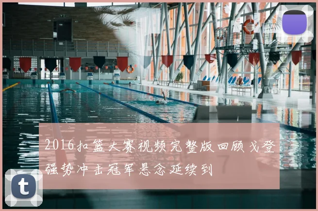 2016扣篮大赛视频完整版回顾戈登强势冲击冠军悬念延续到