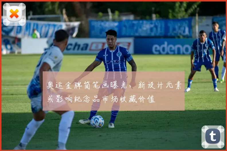 奥运金牌简笔画曝光，新设计元素或影响纪念品市场收藏价值