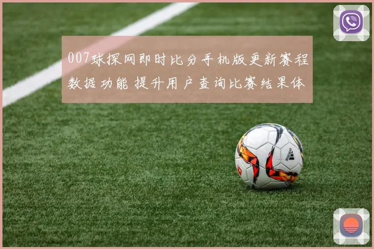 007球探网即时比分手机版更新赛程数据功能 提升用户查询比赛结果体验