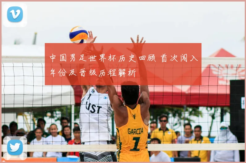 中国男足世界杯历史回顾 首次闯入年份及晋级历程解析