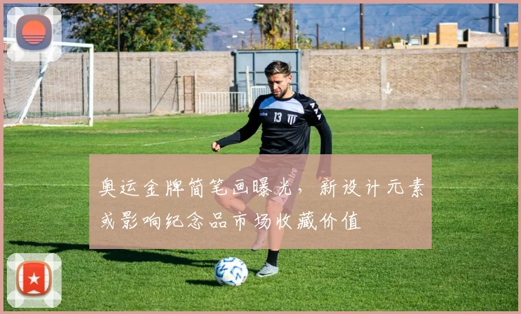 奥运金牌简笔画曝光，新设计元素或影响纪念品市场收藏价值