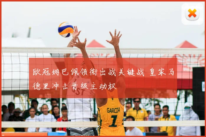 欧冠姆巴佩领衔出战关键战 皇家马德里冲击晋级主动权