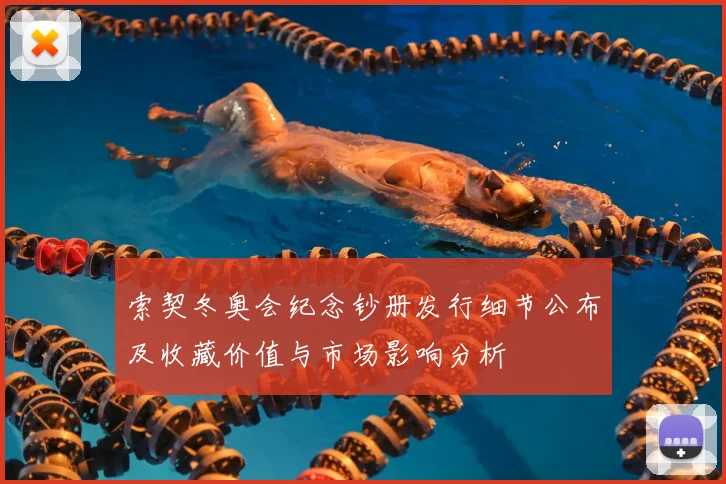 索契冬奥会纪念钞册发行细节公布及收藏价值与市场影响分析