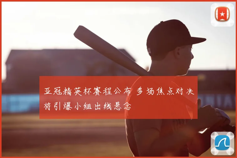 亚冠精英杯赛程公布 多场焦点对决将引爆小组出线悬念