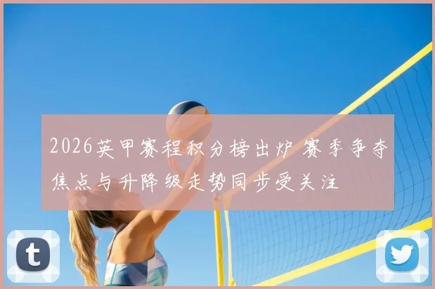 2026英甲赛程积分榜出炉 赛季争夺焦点与升降级走势同步受关注