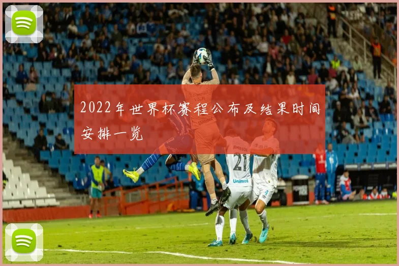 2022年世界杯赛程公布及结果时间安排一览