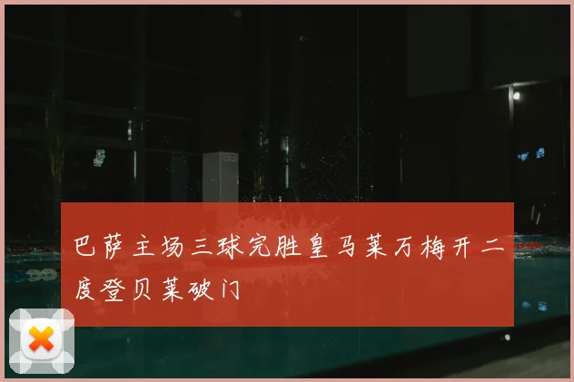 巴萨主场三球完胜皇马莱万梅开二度登贝莱破门