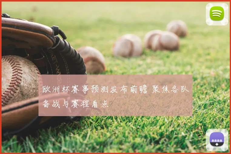 欧洲杯赛事预测发布前瞻 聚焦各队备战与赛程看点