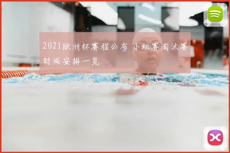 2021欧洲杯赛程公布 小组赛淘汰赛时间安排一览