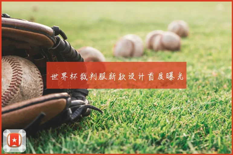世界杯裁判服新款设计首度曝光