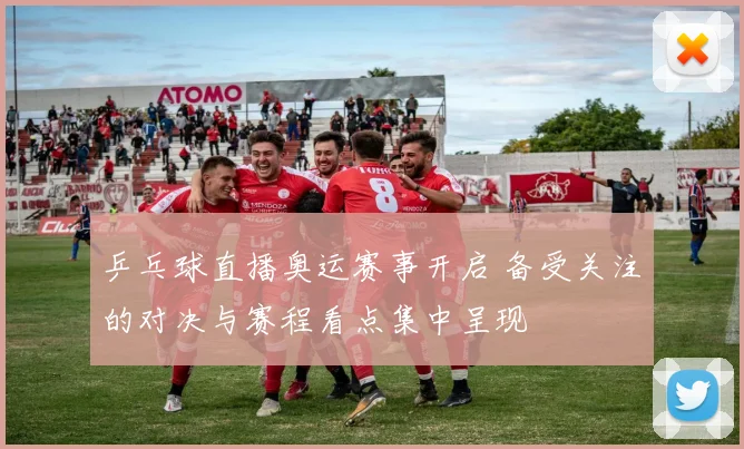 乒乓球直播奥运赛事开启 备受关注的对决与赛程看点集中呈现