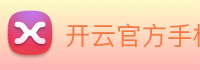 开云官方手机登录 logo